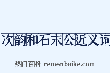 次韵和石末公近义词是什么意思的图片